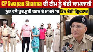 CP Swapan Sharma ਦੀ Team ਨੂੰ ਵੱਡੀ ਕਾਮਯਾਬੀ, ਨੂੰਹ ਵਲੋਂ ਖ਼ੁ*ਦ*ਕੁ*ਸ਼ੀ ਕਰਨ ਦੇ ਮਾਮਲੇ 'ਚ ਤਿੰਨ ਦੋਸ਼ੀ ਗ੍ਰਿਫਤਾਰ