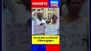 बजट को लेकर RJD विधायकों ने हिलाया झुनझुना #shorts #ytshorts #shortsvideos  #BudgetSession2024