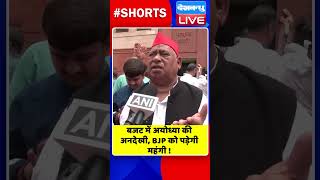 बजट में अयोध्या की अनदेखी, BJP को पड़ेगी महंगी #shorts #ytshorts #shortsvideos #BudgetSession2024