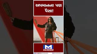 અપમાનના પણ પૈસા | MantavyaNews