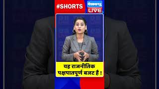 यह राजनीतिक पक्षपातपूर्ण बजट है #shorts #ytshorts #shortsvideos #dblive #breakingnews