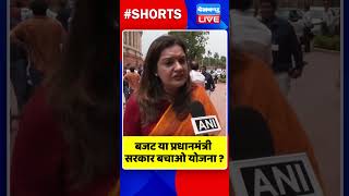 बजट या प्रधानमंत्री सरकार बचाओ योजना #shorts #ytshorts #shortsvideos  #dblive #BudgetSession2024