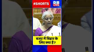 बजट में बिहार के लिए क्या है  #shorts #ytshorts #shortsvideos #dblive #biharnews #BudgetSession2024