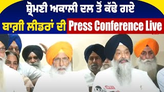 Live News  |  Shiromani Akali Dal ਤੋਂ ਕੱਢੇ ਗਏ ਬਾਗ਼ੀ  Leaders ਦੀ Press Conference Live