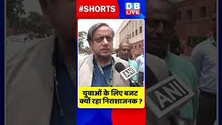 युवाओं के लिए बजट क्यों रहा निराशाजनक #shorts #ytshorts #shortsvideos #dblive ##BudgetSession2024