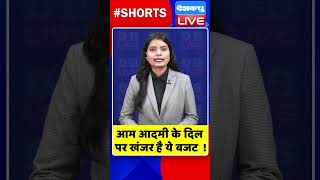 आम आदमी के दिल पर खंजर है ये बजट #shorts #ytshorts #shortsvideos #dblive #breakingnews #video