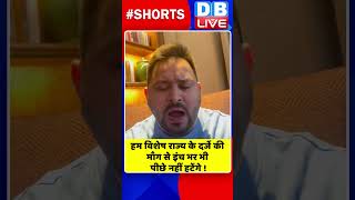 हम विशेष राज्य के दर्जे की माँग से इंच भर भी पीछे नहीं हटेंगे #shorts #ytshort #shortsvideos #dblive