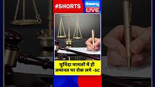 चुनिंदा मामलों में ही जमानत पर रोक लगे SC #shorts #ytshorts #shortsvideos #dblive #supremecourt