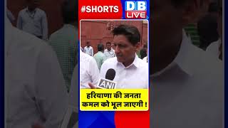 हरियाणा की जनता कमल को भूल जाएगी #shorts #ytshorts #shortsvideos #dblive #breakingnews #haryana