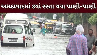 Ahmedabad : વરસાદી પાણી ભરવાના કારણે ભયંકર ટ્રાફિક જામ | MantavyaNews