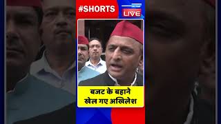 बजट के बहाने खेल गए अखिलेश |  #shorts #ytshorts #shortsvideos #dblive #video #akhileshyadav #video