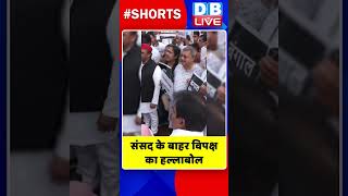 संसद के बाहर विपक्ष का हल्लाबोल |  #shorts #ytshorts #shortsvideos #dblive #video #INDIA #breaking