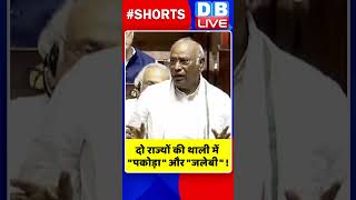 दो राज्यों की थाली में पकोड़ा और जलेबी  #shorts #ytshorts #shortsvideos #dblive #video #breakingnews