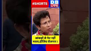 आंकड़ों से पेट नहीं भरता,दीजिए रोजगार | #shorts #ytshorts #shortsvideos #dblive #video #video