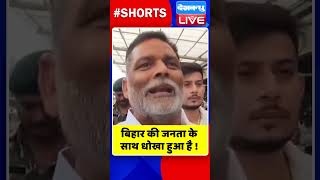 बिहार की जनता के साथ धोखा हुआ है | #shorts #ytshorts #shortsvideos #dblive #video #video #watch