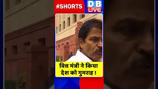 वित्त मंत्री ने किया देश को गुमराह | #shorts #ytshorts #shortsvideos #dblive #video  #breakingnews