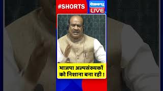 भाजपा अल्पसंख्यकों को निशाना बना रही ! #shorts #ytshorts #shortsvideos #dblive #video # #watch