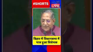 बिहार में विधानसभा में पास हुआ विधेयक #shorts #ytshorts #shortsvideos #dblive #video  #breakingnews