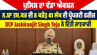 ਨ.ਸ਼ਾ ਤਸ.ਕਰ ਦੀ 8 ਕਰੋੜ 41 ਲੱਖ ਦੀ ਪ੍ਰੋਪਰਟੀ ਫਰੀਜ਼,DCP Jaskiranjit Singh Teja ਨੇ ਦਿੱਤੀ ਜਾਣਕਾਰੀ