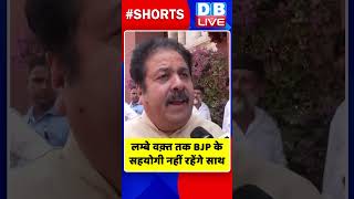 लम्बे वक़्त तक BJP के सहयोगी नहीं रहेंगे साथ #shorts #ytshorts #shortsvideos #dblive #breakingnews