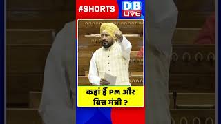 कहां हैं PM और वित्त मंत्री #shorts #ytshorts #shortsvideos #dblive #pmmodi #nirmalasitharaman