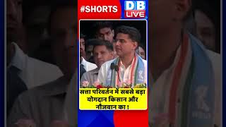 सत्ता परिवर्तन में सबसे बड़ा योगदान किसान और नौजवान का #shorts #ytshorts #shortsvideos #dblive