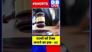 राज्यों को टैक्स लगाने का हक #supremecourt #shorts #ytshorts #shortsvideos #dblive #breakingnews