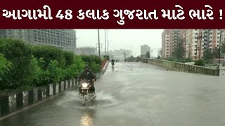 રાજ્યમાં ભારેથી અતિભારે વરસાદની હવામાન વિભાગે કરી આગાહી | MantavyaNews