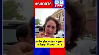 अशोक हॉल का नाम बदलना 'शहंशाह' की अवधारणा #shorts #ytshorts #shortsvideos #dblive #breakingnews