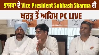 BJP ਦੇ Vice President Subhash Sharma ਦੀ ਖਰੜ ਤੋਂ ਅਹਿਮ PC LIVE