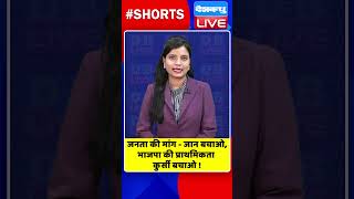 जनता की मांग जान बचाओ, भाजपा की प्राथमिकता कुर्सी बचाओ #shorts #ytshorts #shortsvideos #dblive