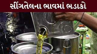 સીંગતેલના ભાવમાં થયો ભડાકો, 3 દિવસમાં 50 રૂપિયાનો વધારો | MantavyaNews