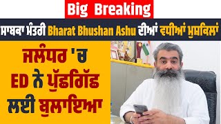 Breaking:ਸਾਬਕਾ ਮੰਤਰੀ Bharat Bhushan Ashu ਆਸ਼ੂ ਦੀਆਂ ਵਧੀਆਂ ਮੁਸ਼ਕਿਲਾਂ ਜਲੰਧਰ 'ਚ ED ਨੇ ਪੁੱਛਗਿੱਛ ਲਈ ਬੁਲਾਇਆ