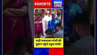 गाड़ी रुकवाकर मोची की दुकान पहुंचे Rahul Gandhi #shorts #ytshorts #shortsvideos #dblive #congress