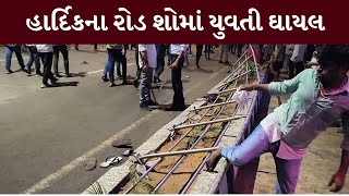 Vadodara : ક્રિકેટર હાર્દિક પંડ્યાના રોડ શોમાં રેલીંગ તૂટતાં યુવતી થઈ ઘાયલ | MantavyaNews