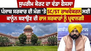 Punjab Govt. ਦੀ ਮੰਗ 'ਤੇ SC/ST ਰਾਖਵੇਂਕਰਨ ਲਈ ਕਾਨੂੰਨ ਬਣਾਉਣ ਦੀ ਰਾਜ ਸਰਕਾਰਾਂ ਨੂੰ ਪ੍ਰਵਾਨਗੀ | Supreme Court