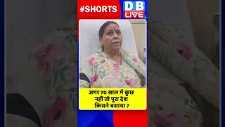 अगर 70 साल में कुछ नहीं तो पूरा देश किसने बसाया #shorts #ytshorts #shortsvideos #dblive #breaking