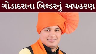 Surat : બિલ્ડરનું અપહરણ કરવાનો મામલો, ભાજપના પૂર્વ શાસકપક્ષ નેતા સામે અરજી | MantavyaNews