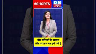 वीर सैनिकों के साहस और पराक्रम पर हमें गर्व है #shorts #ytshorts #shortsvideos #dblive