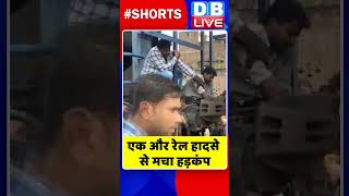 एक और रेल हादसे से मचा हड़कंप #shorts #ytshorts #shortsvideos #dblive #breakingnews #video