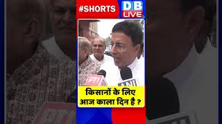 किसानों के लिए आज काला दिन है #shorts #ytshorts #shortsvideos #dblive #kisanandolan #breakingnews