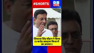 शिवराज सिंह चौहान ने किया 72 करोड़ अन्नदाता किसानों का अपमान #shorts #ytshorts #shortsvideos #dblive