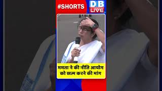 ममता ने की नीति आयोग को खत्म करने की मांग #shorts #ytshorts #shortsvideos #dblive #mamatabanerjee