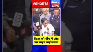 बैठक को बीच में छोड़ कर बाहर आईं ममता #shorts #ytshorts #shortsvideos #dblive #mamatabanerjee #tmc