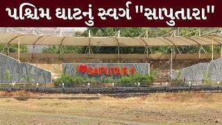 પશ્ચિમ ઘાટનું સ્વર્ગ "સાપુતારા" | MantavyaNews