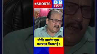 नीति आयोग एक असफल विचार है #shorts #ytshorts #shortsvideos #dblive #indiaalliance #breakingnews