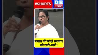 ममता की मोदी सरकार को खरी खरी #shorts #ytshorts #shortsvideos #dblive #mamatabanerjee #tmc #bjp