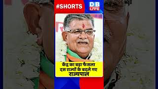 केंद्र का बड़ा फैसला, दस राज्यों के बदले गए राज्यपाल #shorts #ytshorts #shortsvideos #dblive #bjp