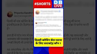 दिल्ली कोचिंग सेंटर घटना के लिए जवाबदेह कौन #shorts #ytshorts #shortsvideos #dblive #breakingnews