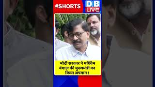 मोदी सरकार ने पश्चिम बंगाल की मुख्यमंत्री का किया अपमान #shorts #ytshorts #shortsvideos #dblive